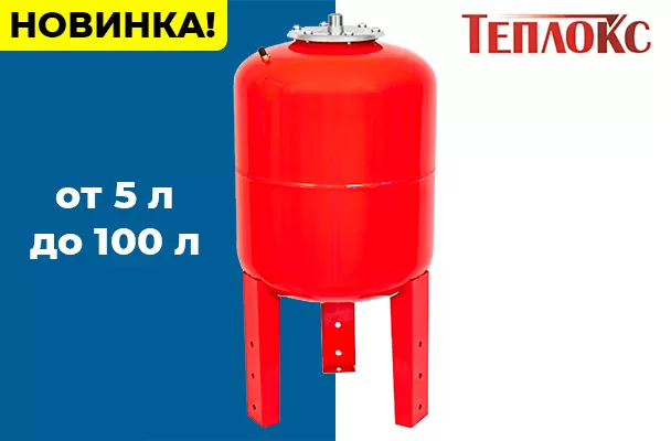 Расширительные баки ТЕПЛОКС в наличии.