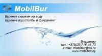 Бурение скважин на воду MOBILBUR